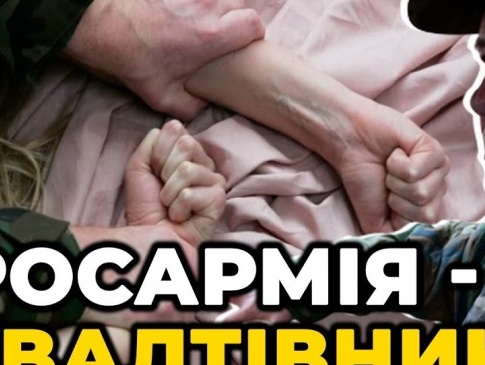 Дружина російського солдата заохочує чоловіка ґвалтувати українок