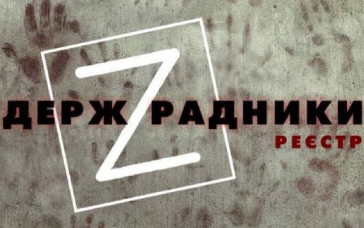 В Україні до реєстру держзрадників внесли першу сотню осіб