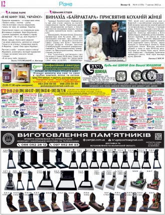 Сторінка № 12 | Газета «ВІСНИК+К» № 14 (1358)