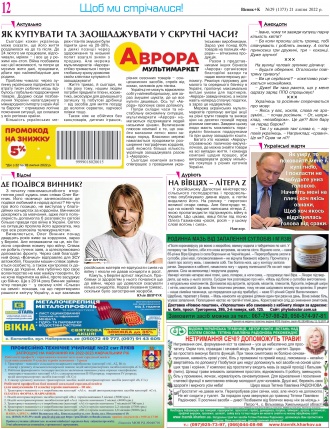 Сторінка № 12 | Газета «ВІСНИК+К» № 29 (1373)