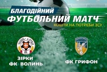 Зірки ФК «Волинь» кличуть уболівальників на благодійний матч