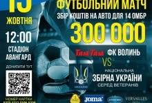 У Луцьку відбудеться футбольний матч за участю ветеранів збірної України