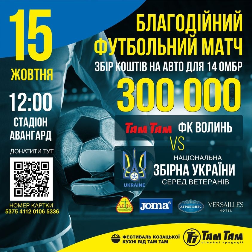 У Луцьку відбудеться футбольний матч за участю ветеранів збірної України