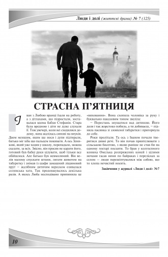 Сторінка № 9 | Журнал «Люди і долі» № 07 (125)
