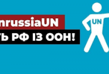Викинемо Росію з ООН разом: підпишіть петицію