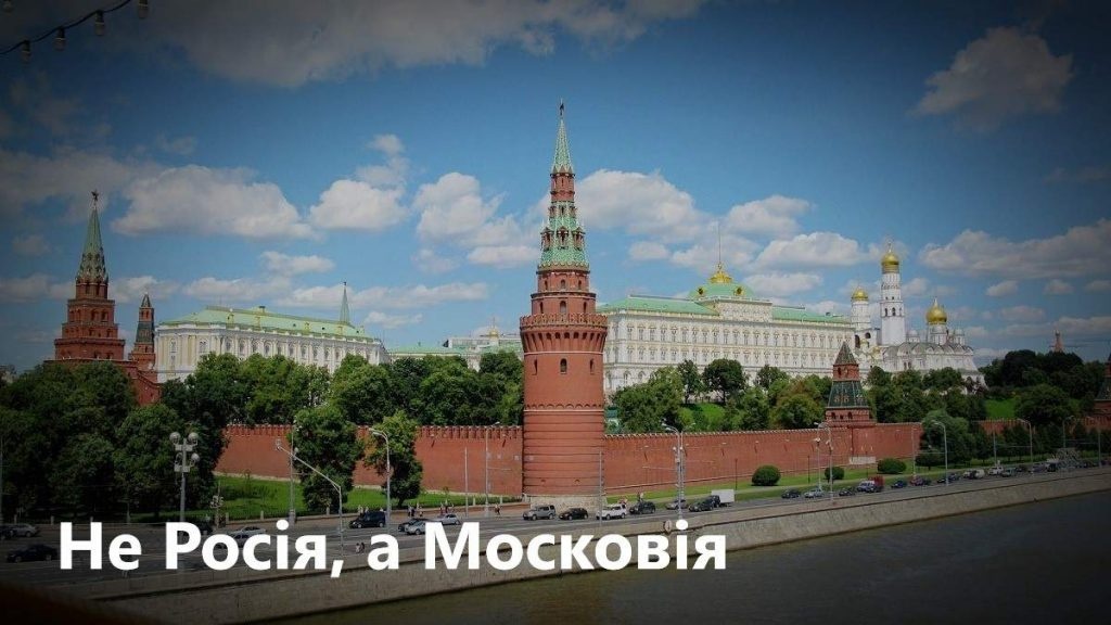 Українці хочуть перейменувати Росію на Московію