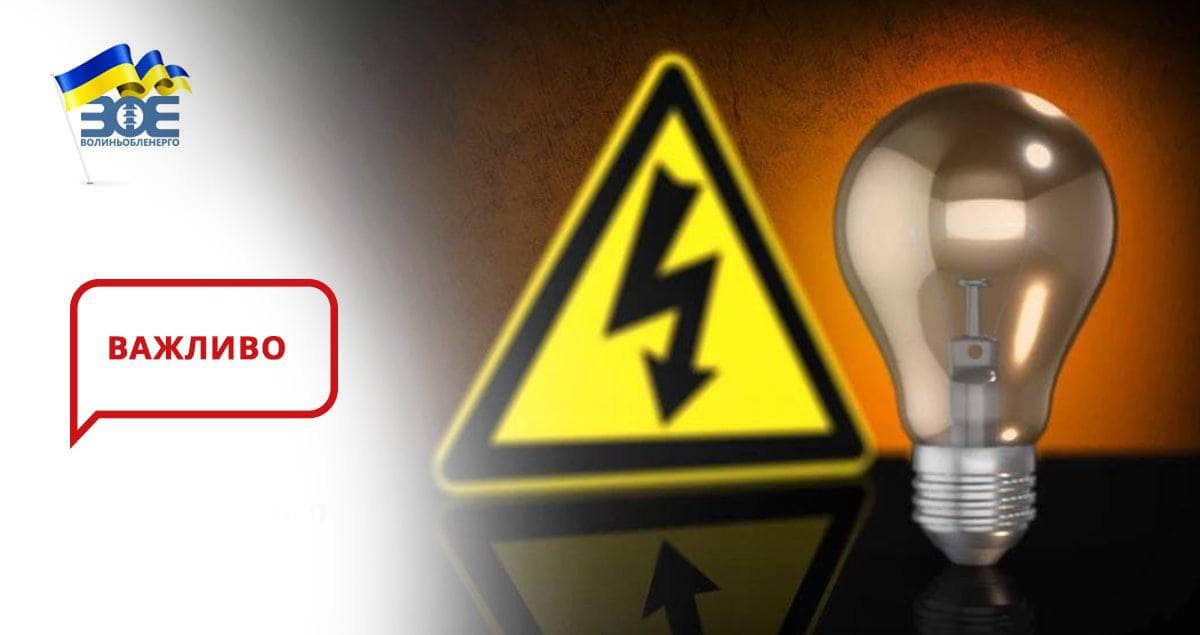 Енергетики скоротили анонсований період відключення електроенергії у Луцьку