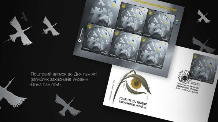 «Укрпошта» випускає нову марку до Дня памʼяті загиблих захисників України