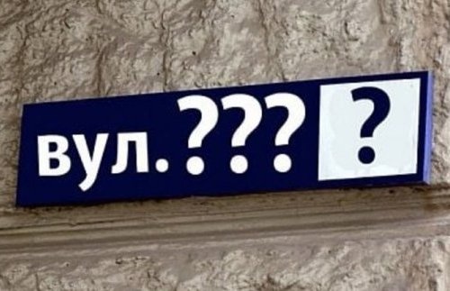 У Луцьку перейменують ще сім вулиць: відбудеться громадське обговорення пропозицій