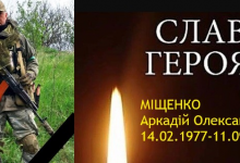 На війні загинув Герой з Волині  Аркадій Міщенко