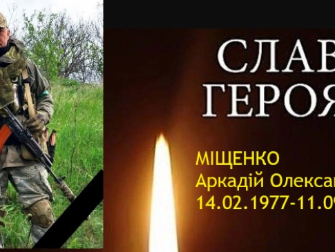 На війні загинув Герой з Волині  Аркадій Міщенко