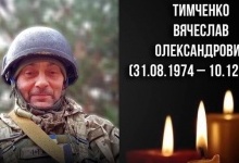 На війні загинув Герой з Волині Вячеслав Тимченко