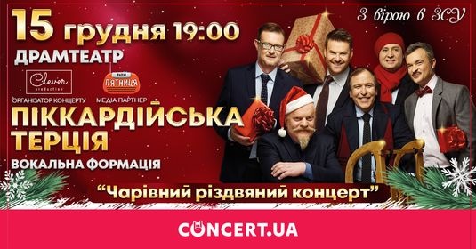 «Піккардійська терція» запрошує на чарівний різдвяний концерт у Луцьку