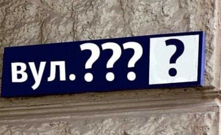 У Луцьку хочуть перейменувати ще 12 вулиць