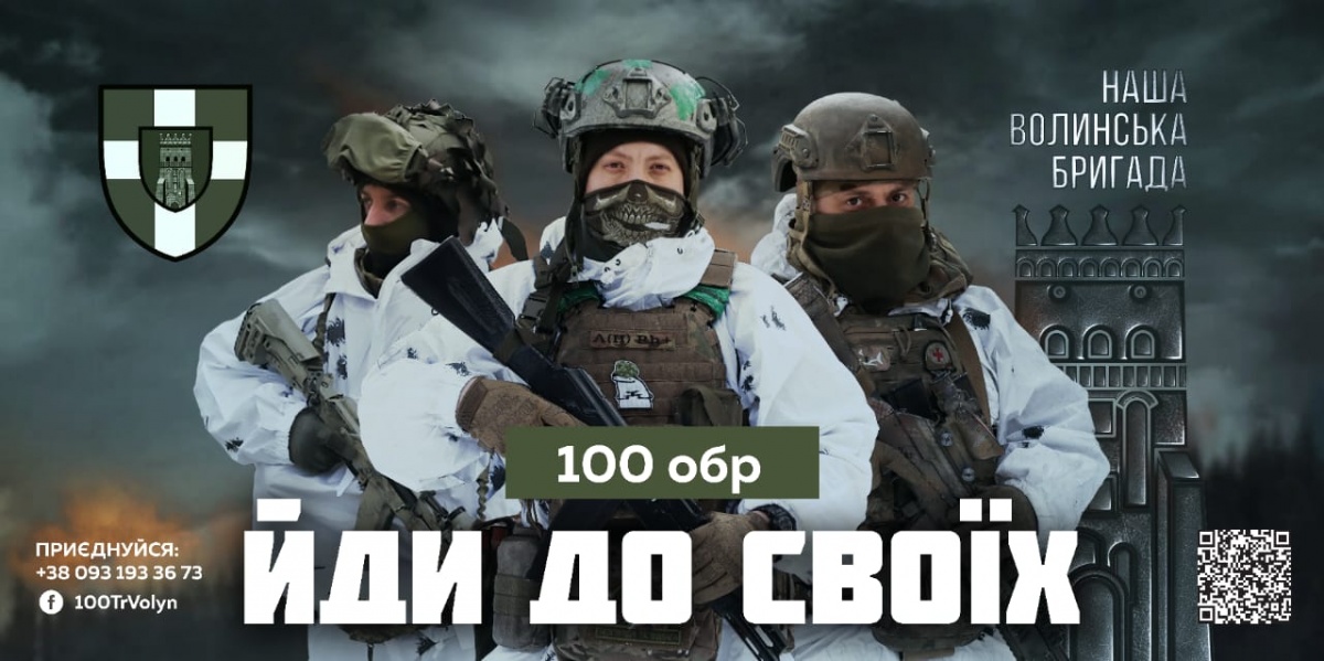 Волинська 100 обр запрошує земляків-волинян на службу в підрозділах бригади